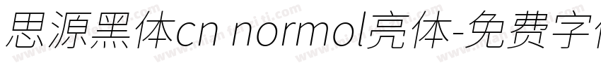 思源黑体cn normol亮体字体转换